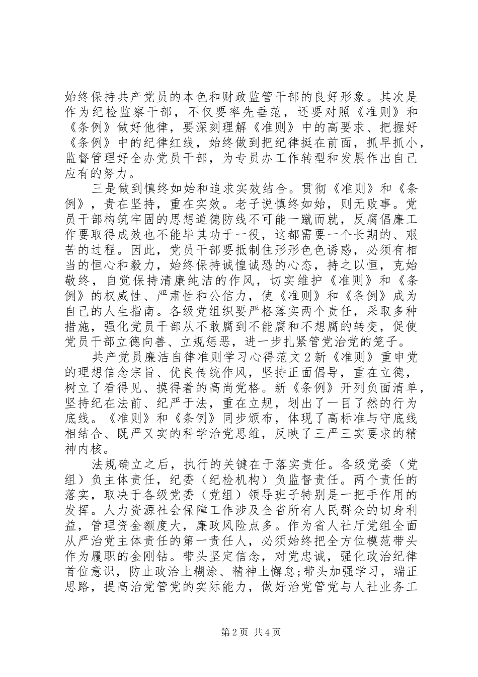 共产党员廉洁自律准则学习心得3篇_第2页