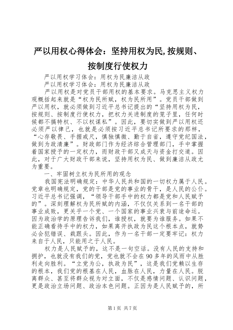 严以用权心得体会：坚持用权为民,按规则、按制度行使权力_第1页