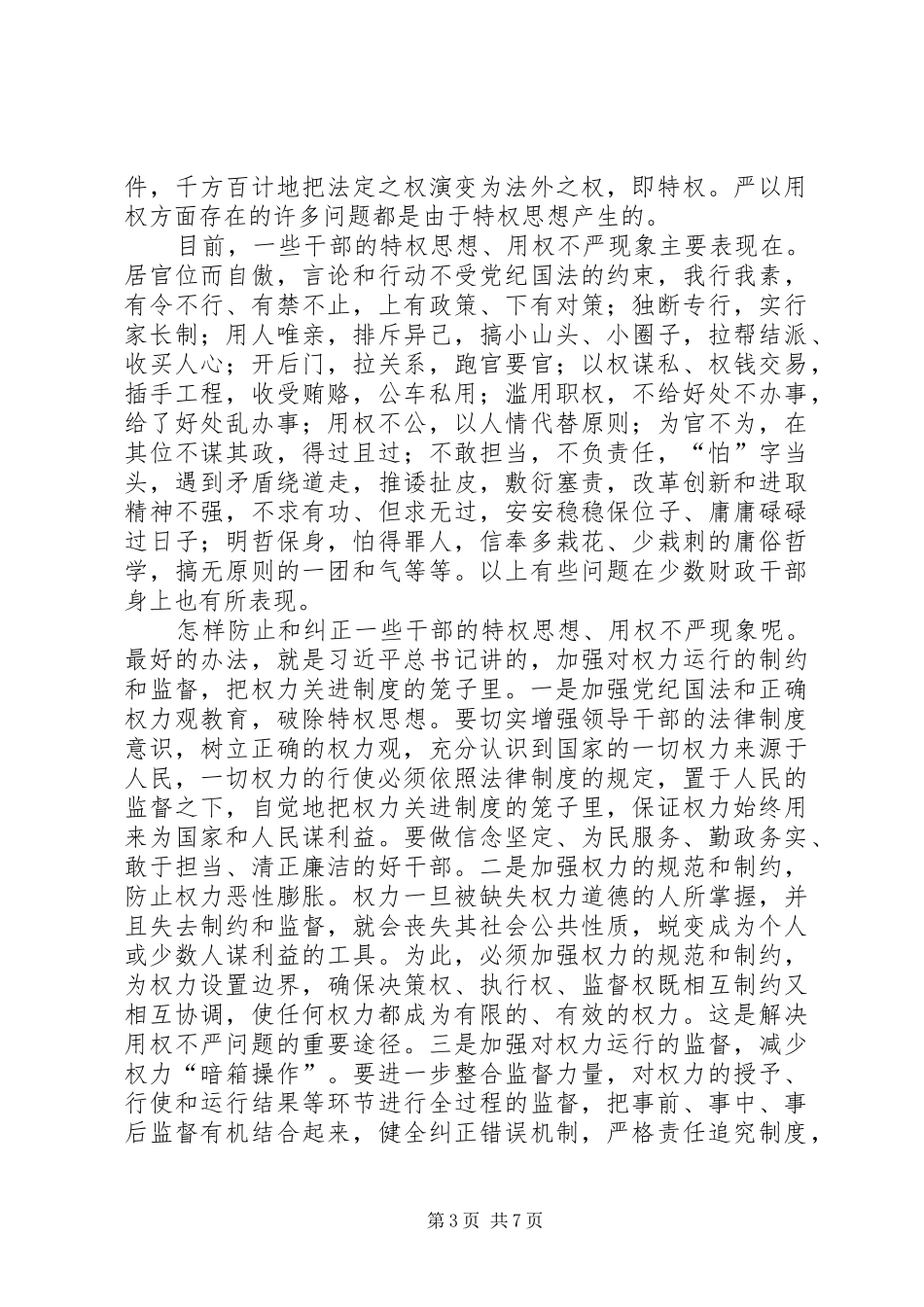 严以用权心得体会：坚持用权为民,按规则、按制度行使权力_第3页