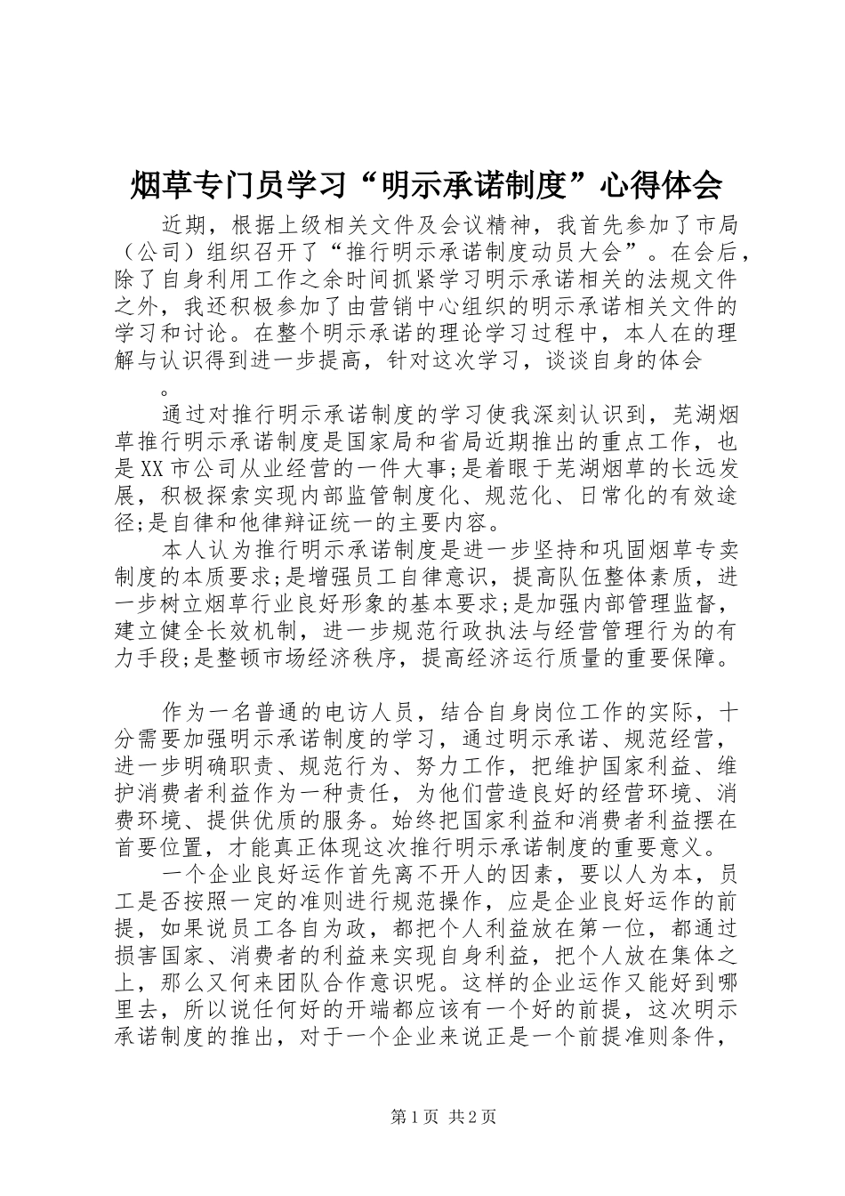烟草专门员学习“明示承诺制度”心得体会_第1页