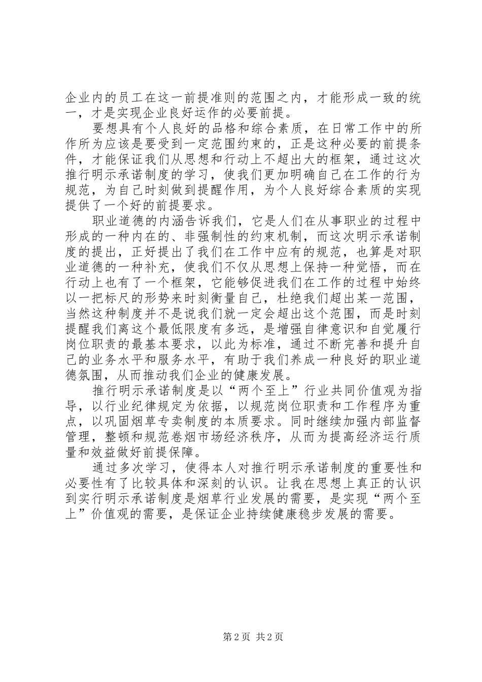 烟草专门员学习“明示承诺制度”心得体会_第2页