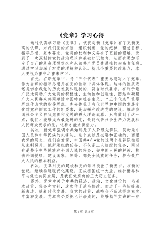 《党章》学习心得
