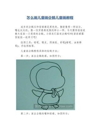 怎么画儿童画企鹅儿童画教程