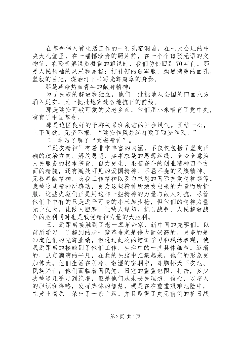 延安精神心得体会_1_第2页