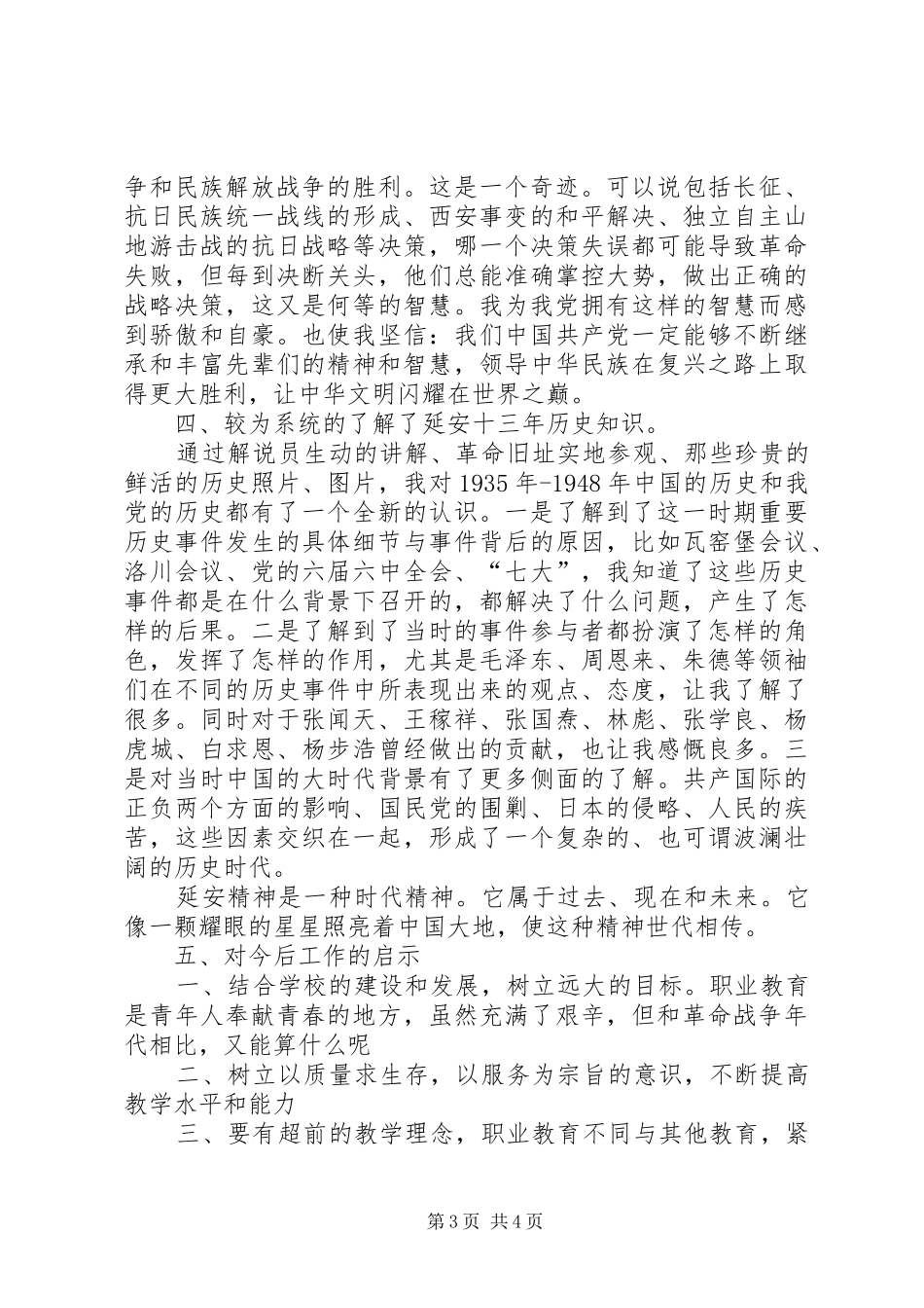 延安精神心得体会_1_第3页