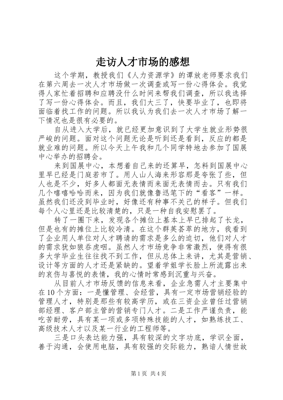 走访人才市场的感想_第1页
