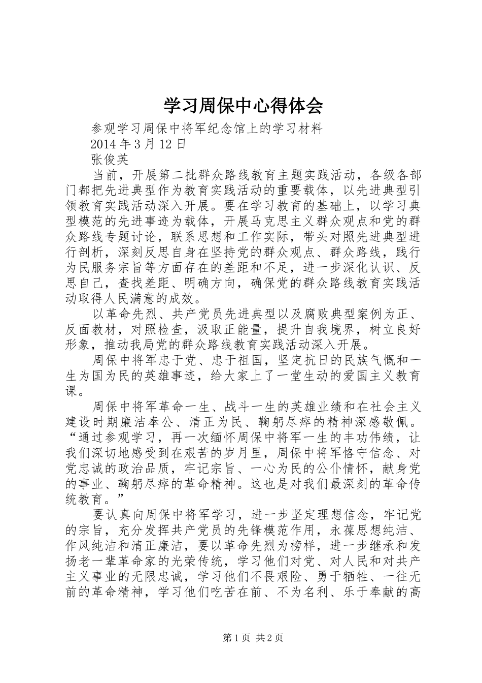 学习周保中心得体会_第1页