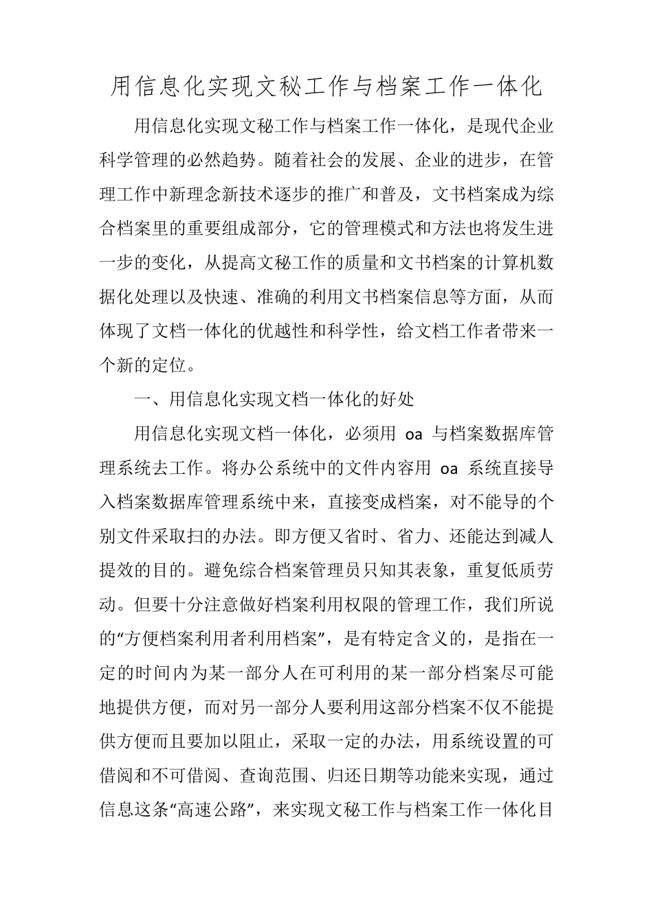 用信息化实现文秘工作与档案工作一体化 _第1页