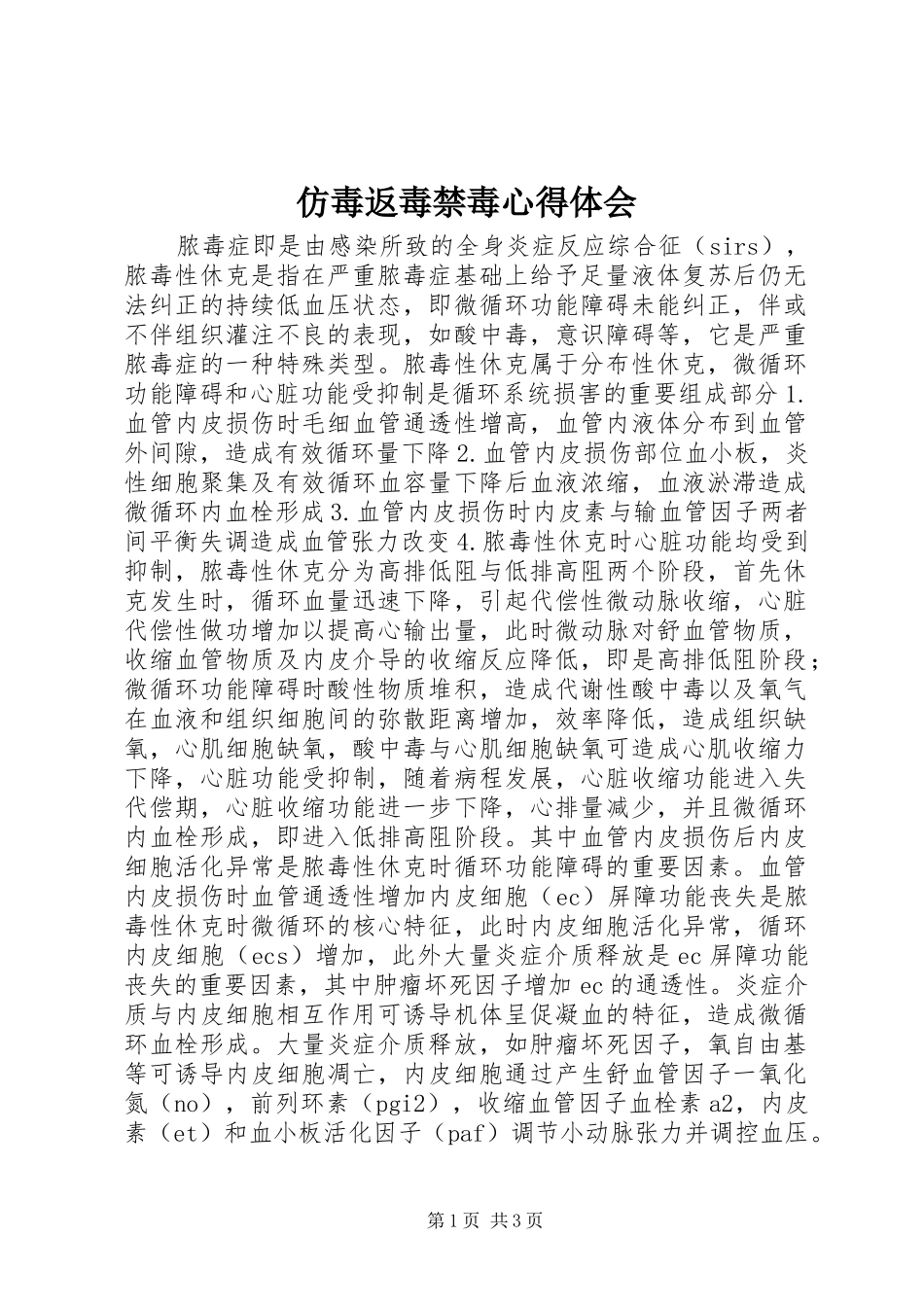 仿毒返毒禁毒心得体会_第1页