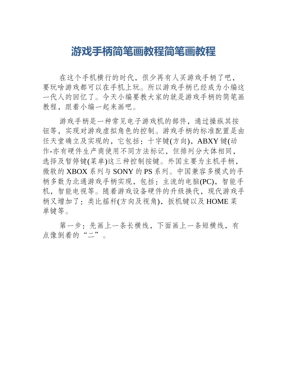 游戏手柄简笔画教程简笔画教程_第1页