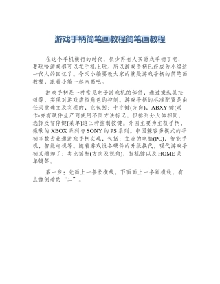游戏手柄简笔画教程简笔画教程