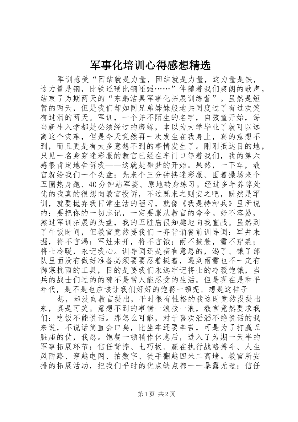 军事化培训心得感想精选_第1页