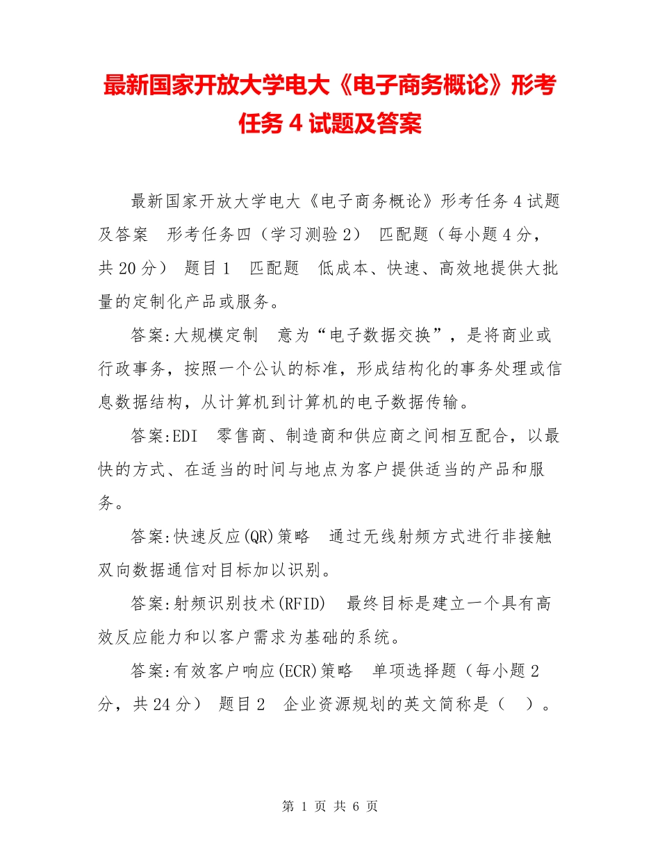 最新国家开放大学电大《电子商务概论》形考任务4试题及答案 _第1页