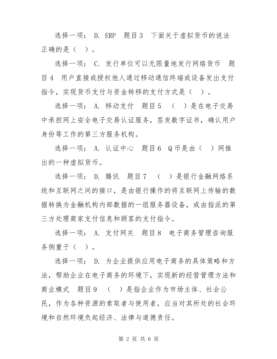 最新国家开放大学电大《电子商务概论》形考任务4试题及答案 _第2页