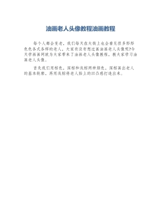 油画老人头像教程油画教程