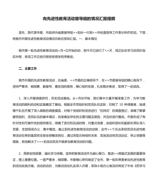 向先进性教育活动督导组的情况汇报提纲 