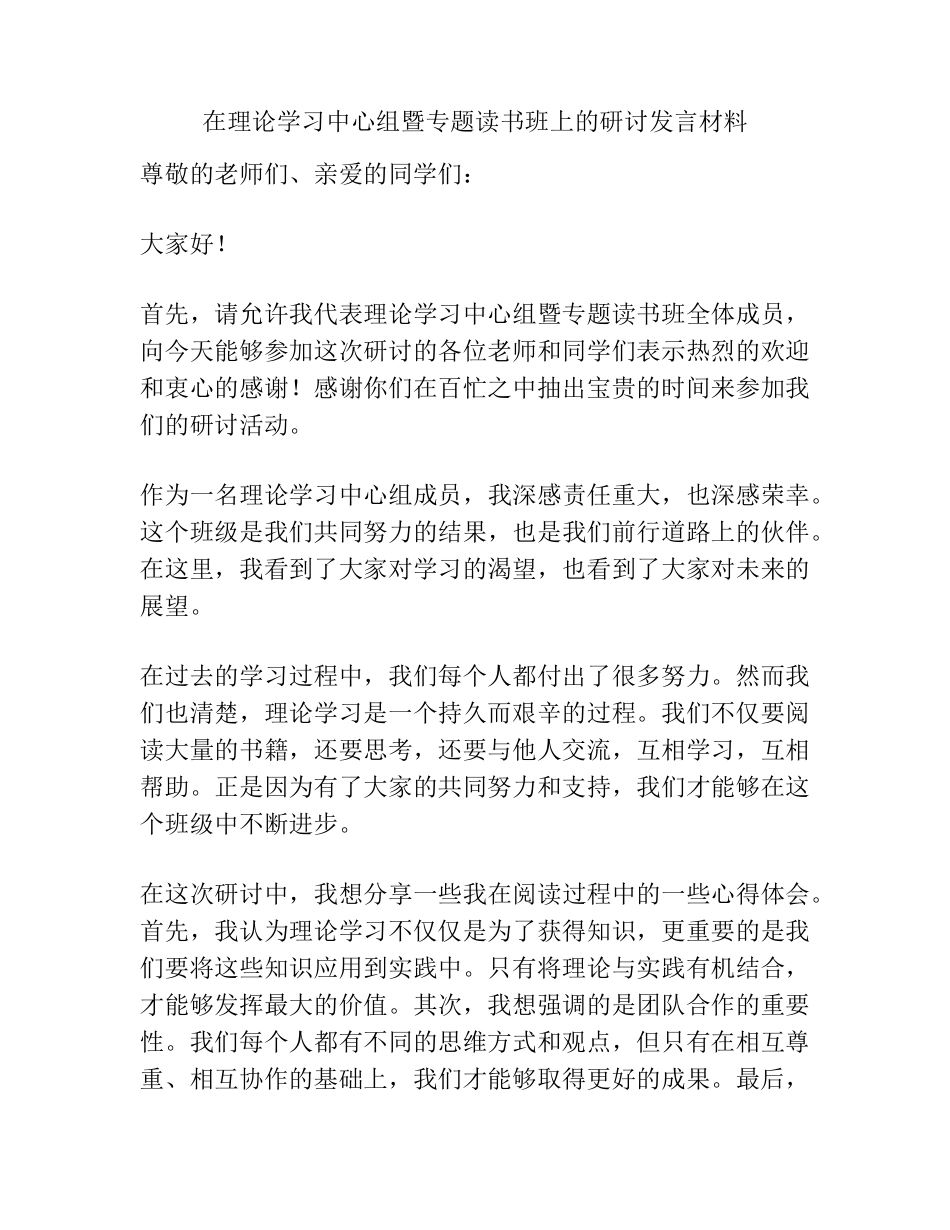 在理论学习中心组暨专题读书班上的研讨发言材料 _第1页
