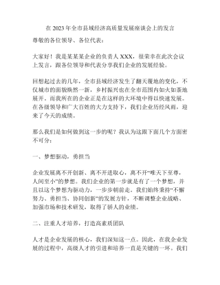 在2023年全市县域经济高质量发展座谈会上的发言 