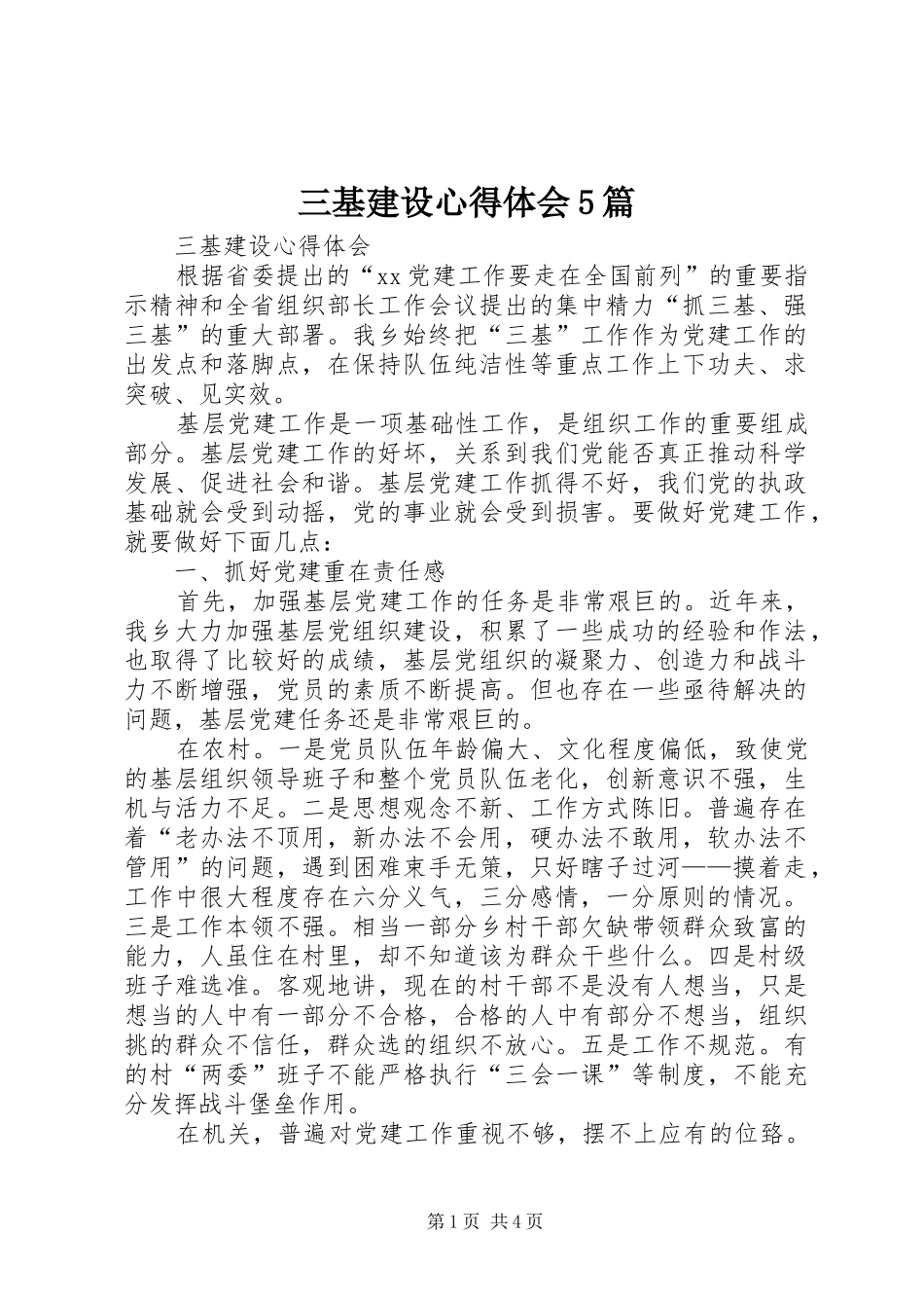 三基建设心得体会5篇_第1页