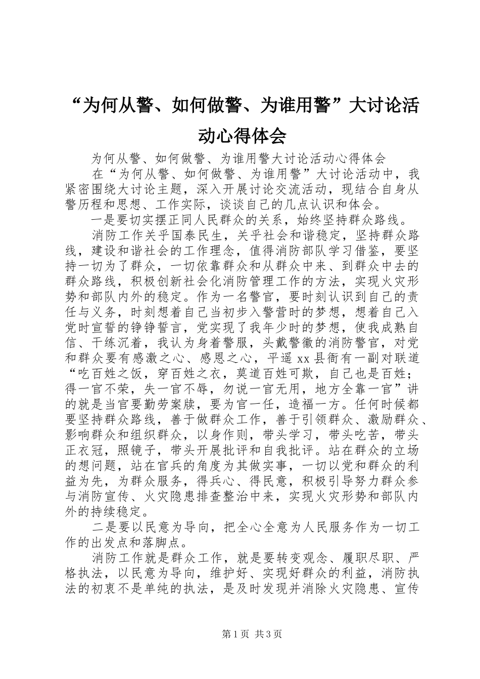 “为何从警、如何做警、为谁用警”大讨论活动心得体会_1_第1页