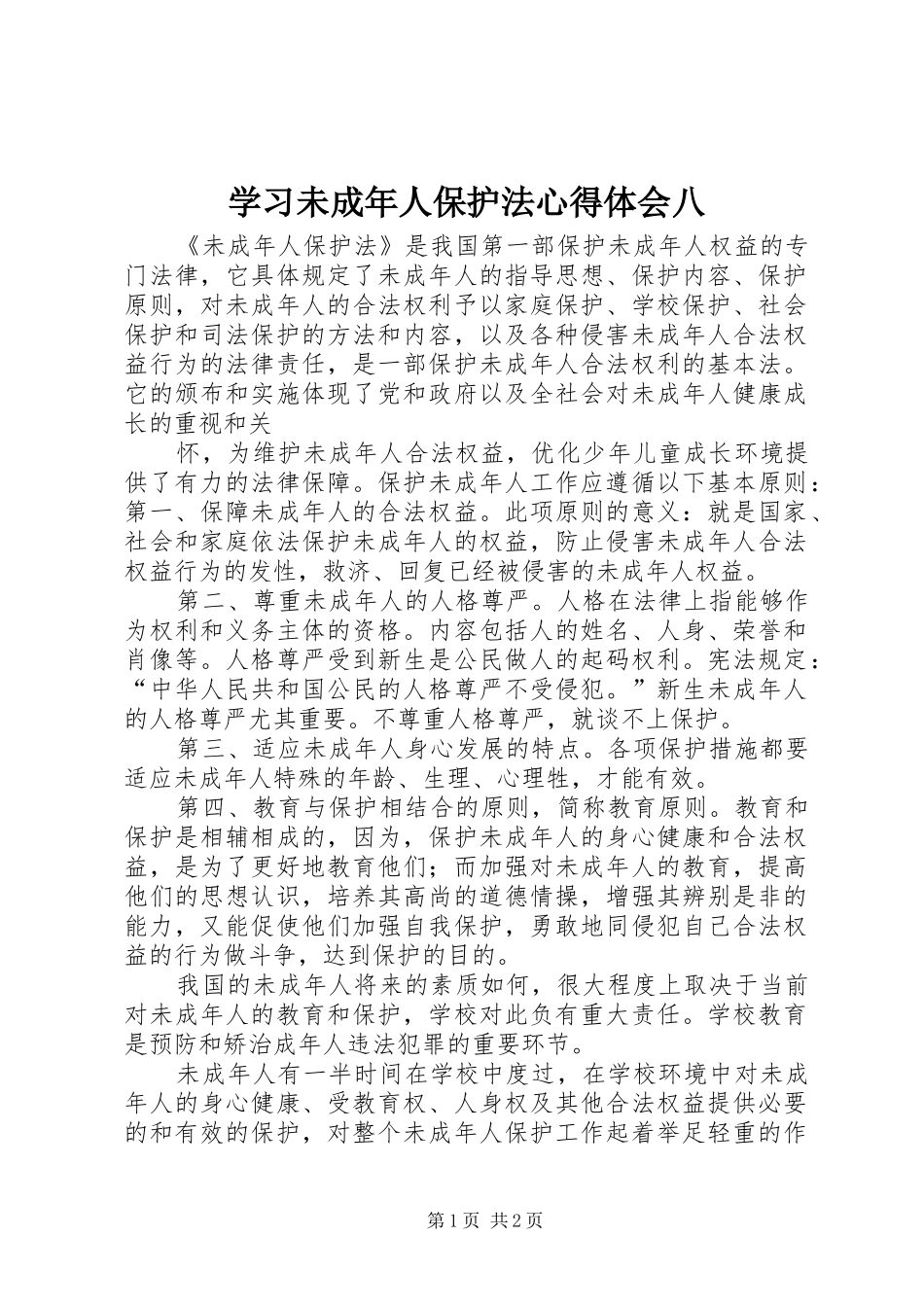 学习未成年人保护法心得体会八_第1页