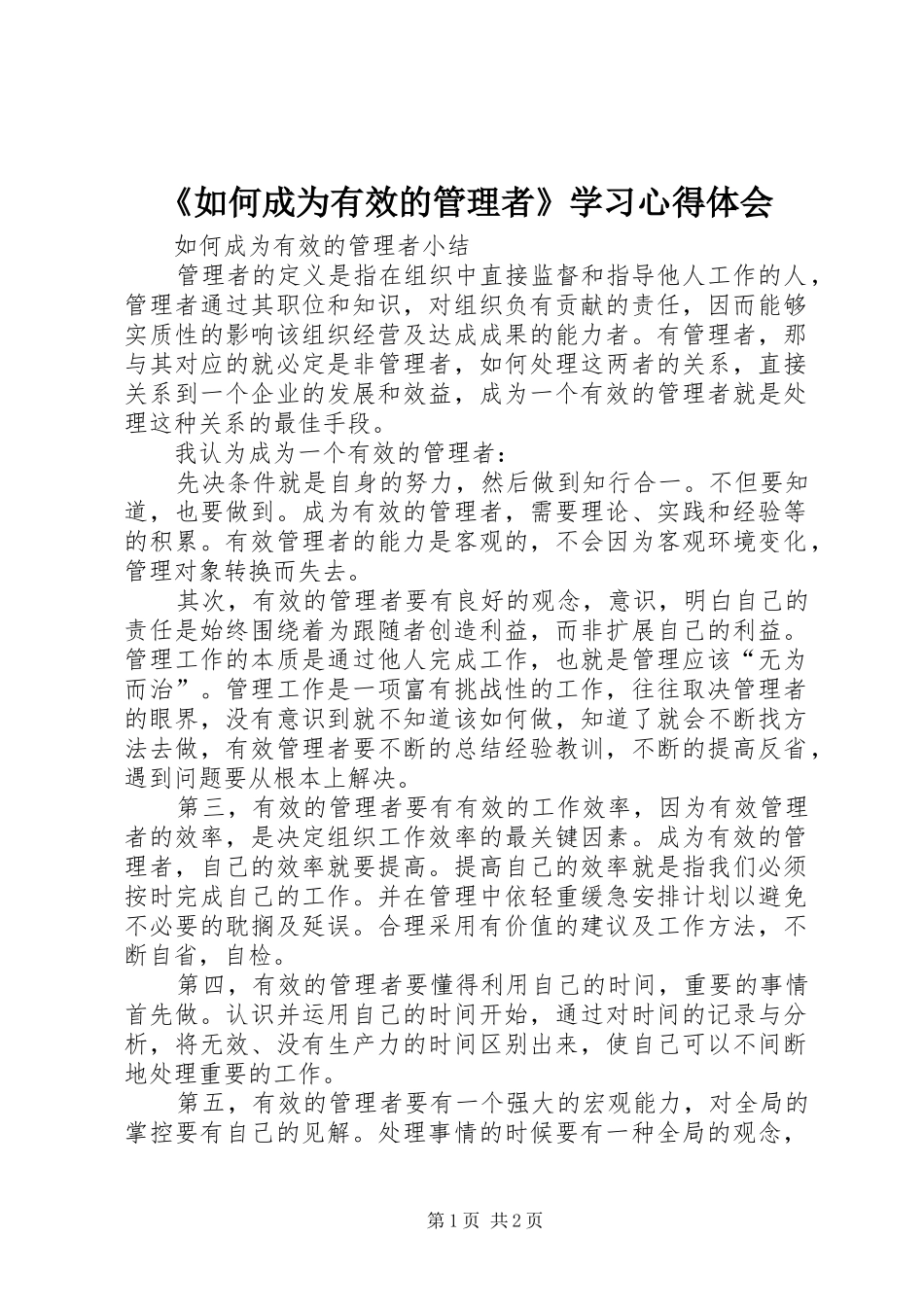 《如何成为有效的管理者》学习心得体会_第1页
