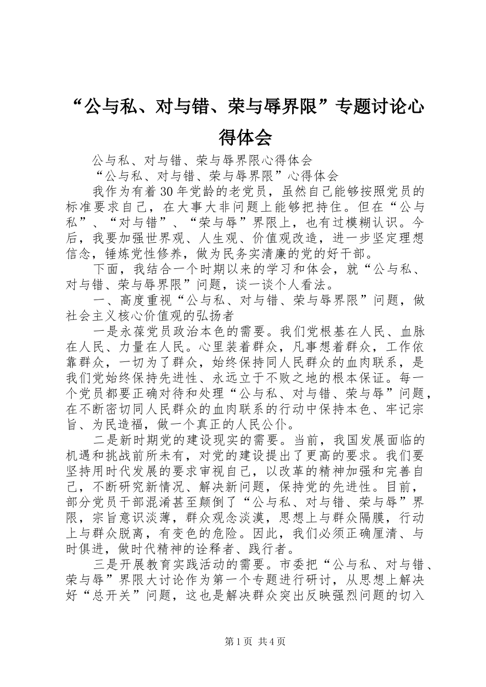 “公与私、对与错、荣与辱界限”专题讨论心得体会_第1页