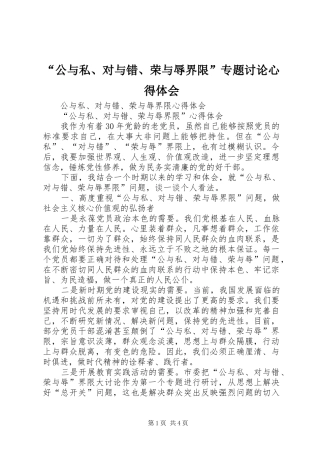 “公与私、对与错、荣与辱界限”专题讨论心得体会