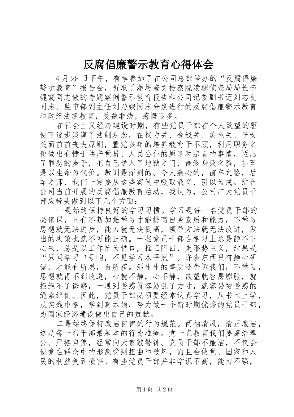 反腐倡廉警示教育心得体会 (33)_第1页