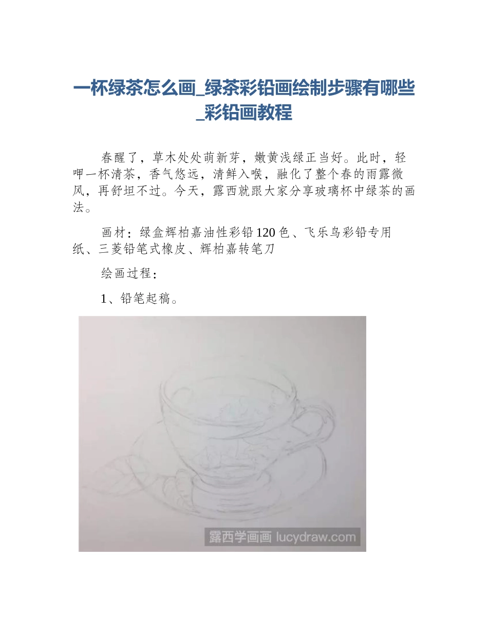 一杯绿茶怎么画_绿茶彩铅画绘制步骤有哪些_彩铅画教程_第1页