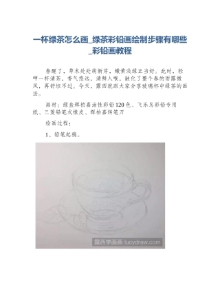 一杯绿茶怎么画_绿茶彩铅画绘制步骤有哪些_彩铅画教程