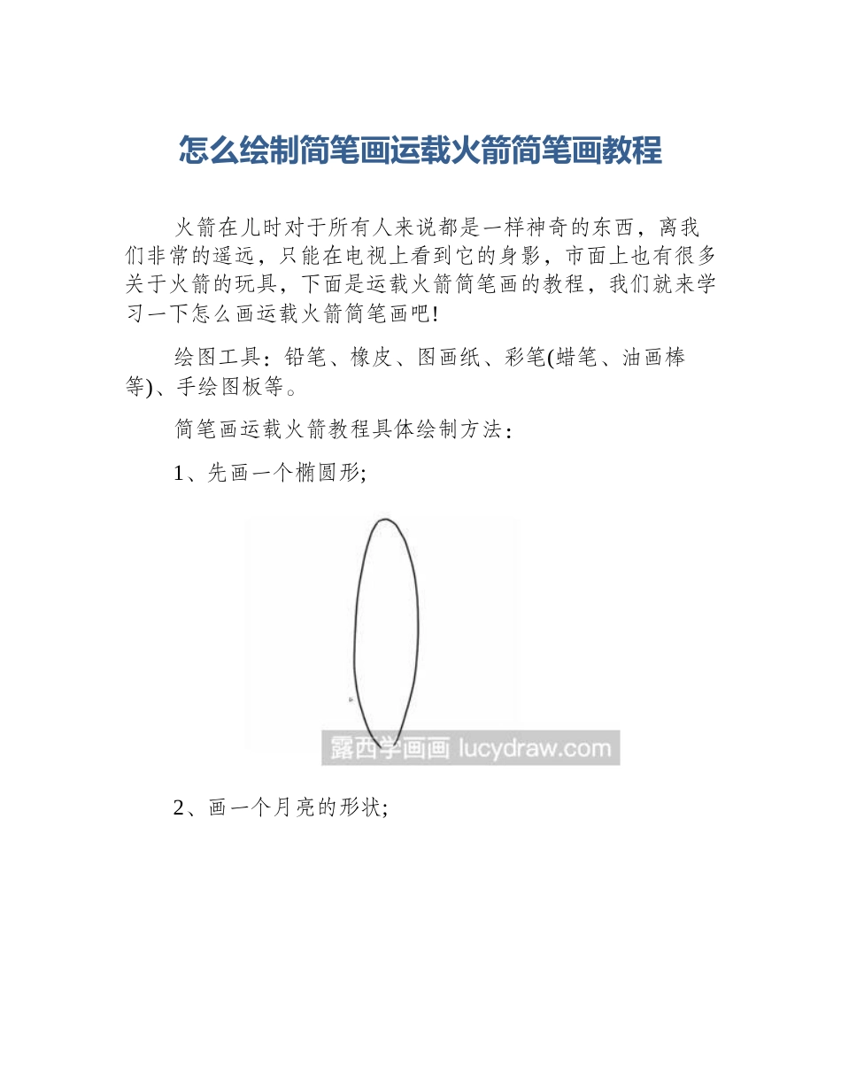 怎么绘制简笔画运载火箭简笔画教程_第1页