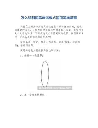 怎么绘制简笔画运载火箭简笔画教程