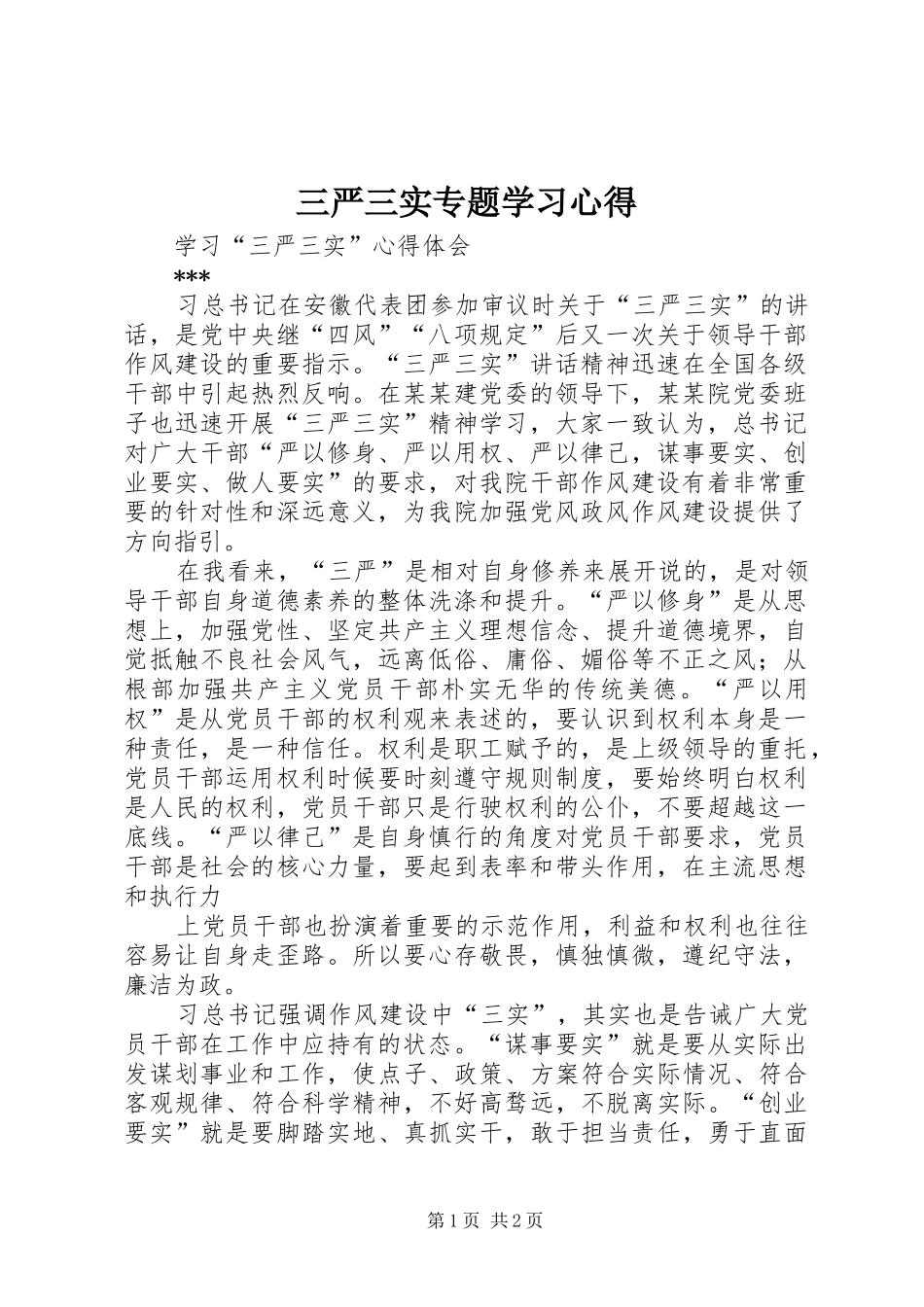 三严三实专题学习心得_第1页