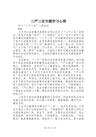 三严三实专题学习心得