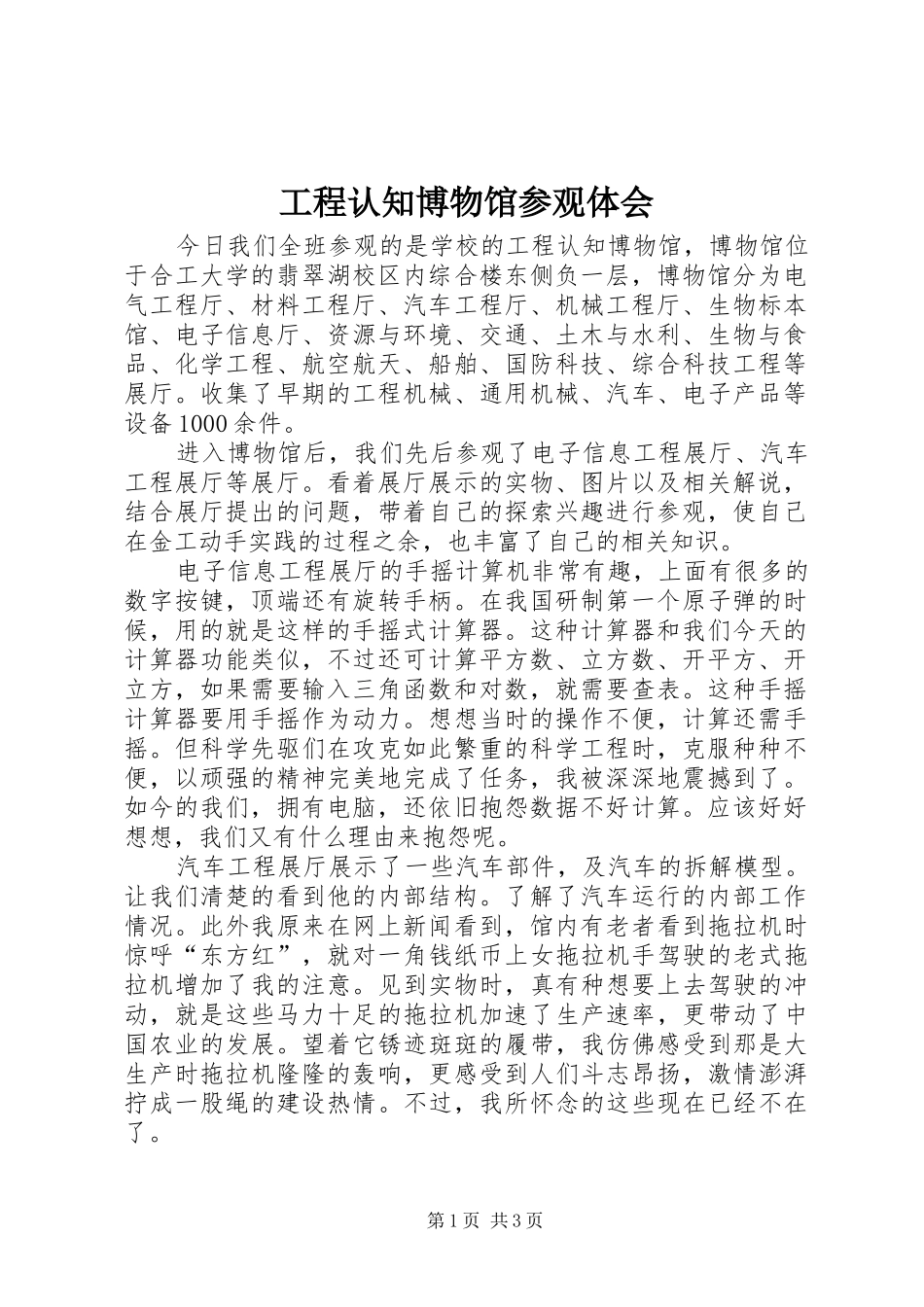 工程认知博物馆参观体会_第1页