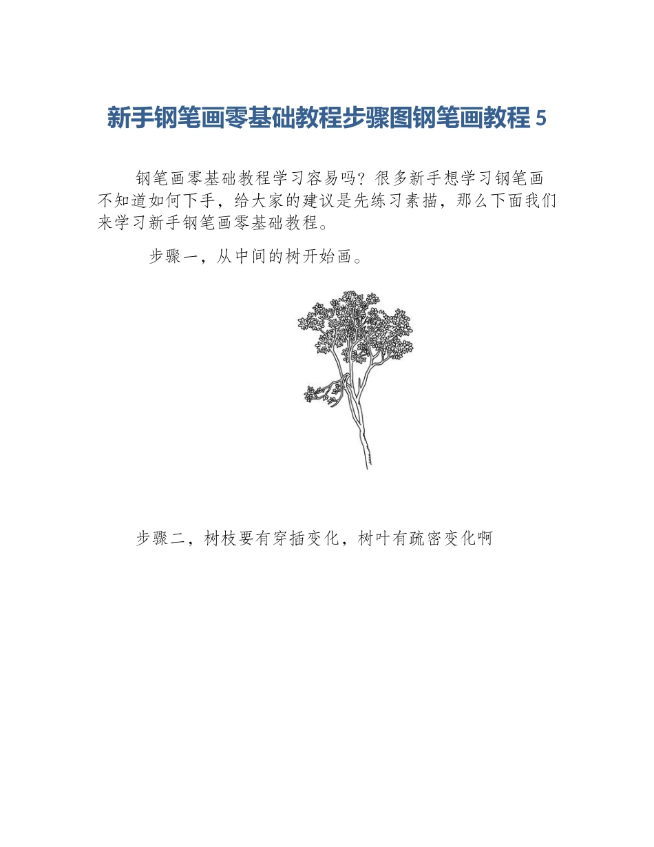 新手钢笔画零基础教程步骤图钢笔画教程5_第1页