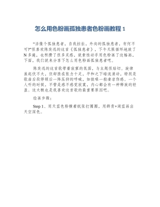 怎么用色粉画孤独患者色粉画教程1