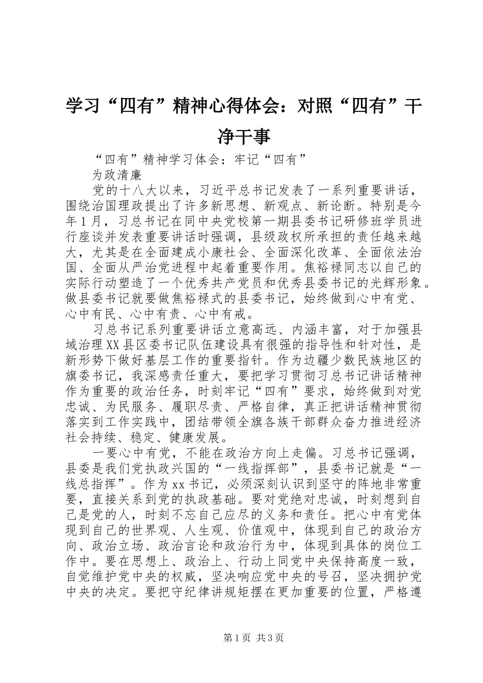 学习“四有”精神心得体会：对照“四有”干净干事_第1页