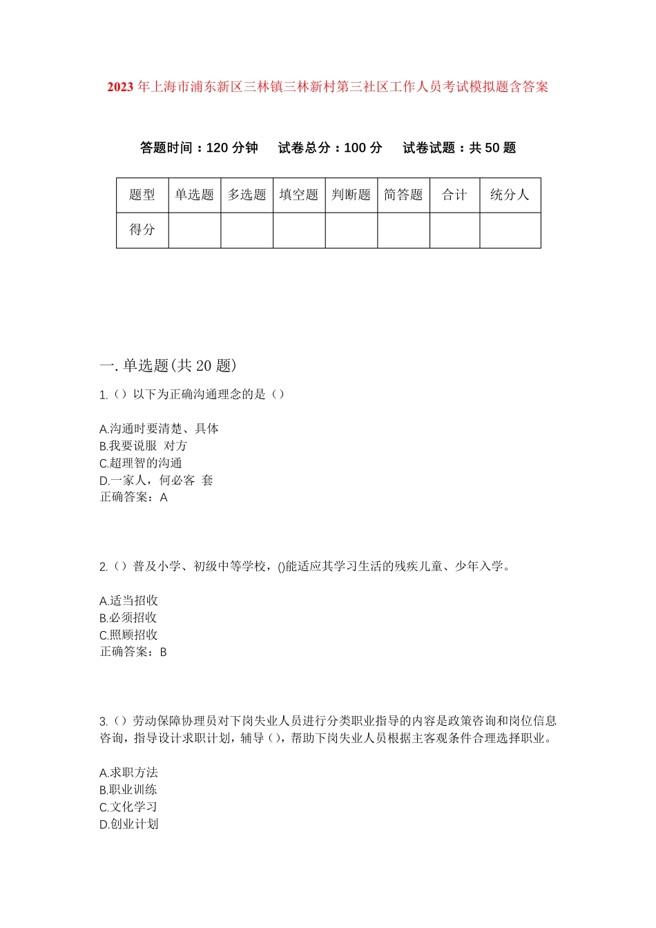新区三林镇三林新村第三社区工作人员考试模拟题含答案 _第1页
