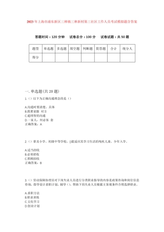 新区三林镇三林新村第三社区工作人员考试模拟题含答案 