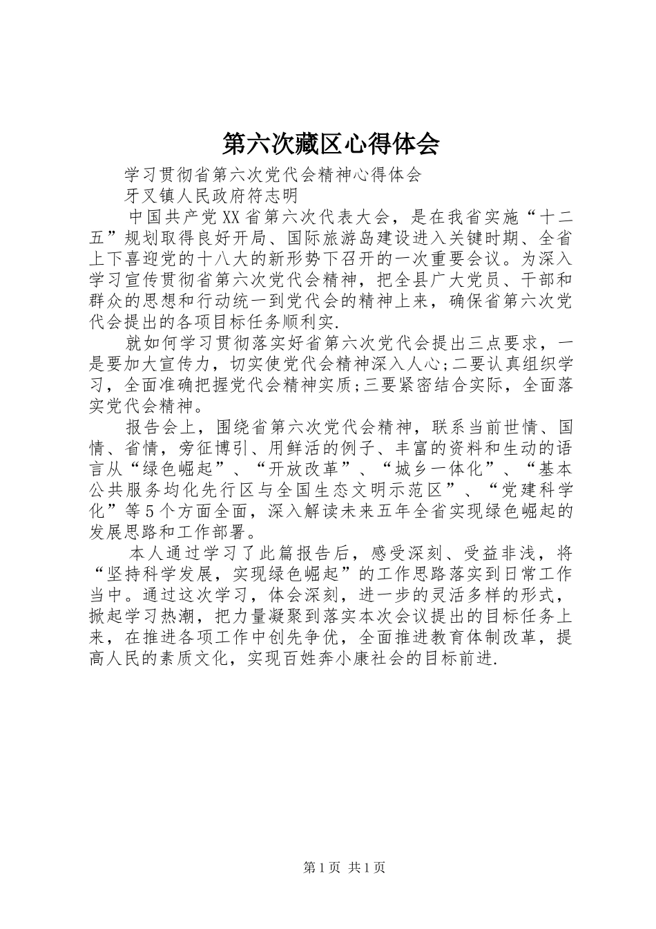 第六次藏区心得体会_第1页