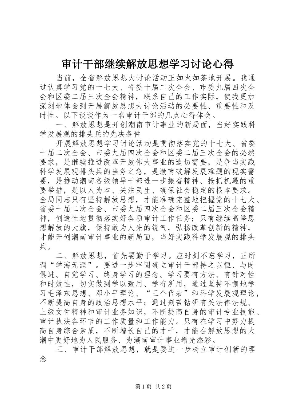 审计干部继续解放思想学习讨论心得_第1页