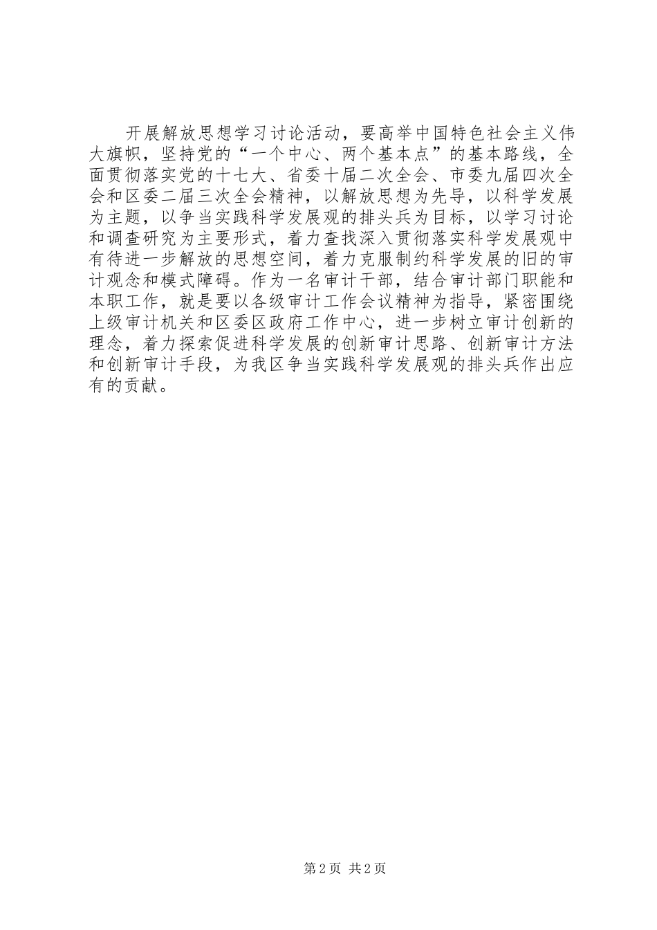 审计干部继续解放思想学习讨论心得_第2页