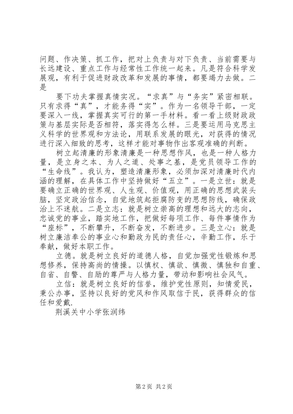 为民务实清廉心得体会[范文]_第2页