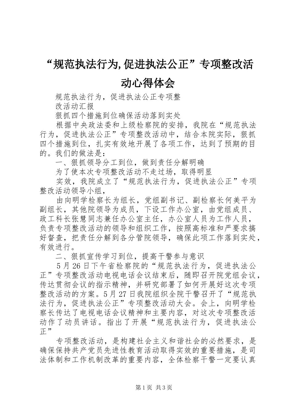 “规范执法行为,促进执法公正”专项整改活动心得体会_第1页