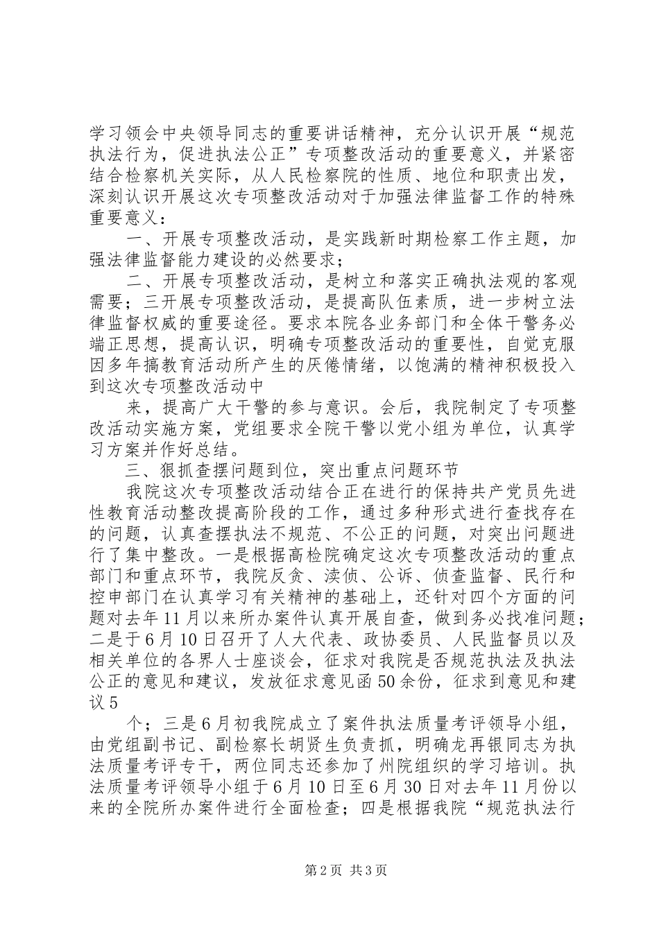 “规范执法行为,促进执法公正”专项整改活动心得体会_第2页