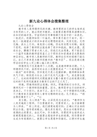 新九论心得体会搜集整理