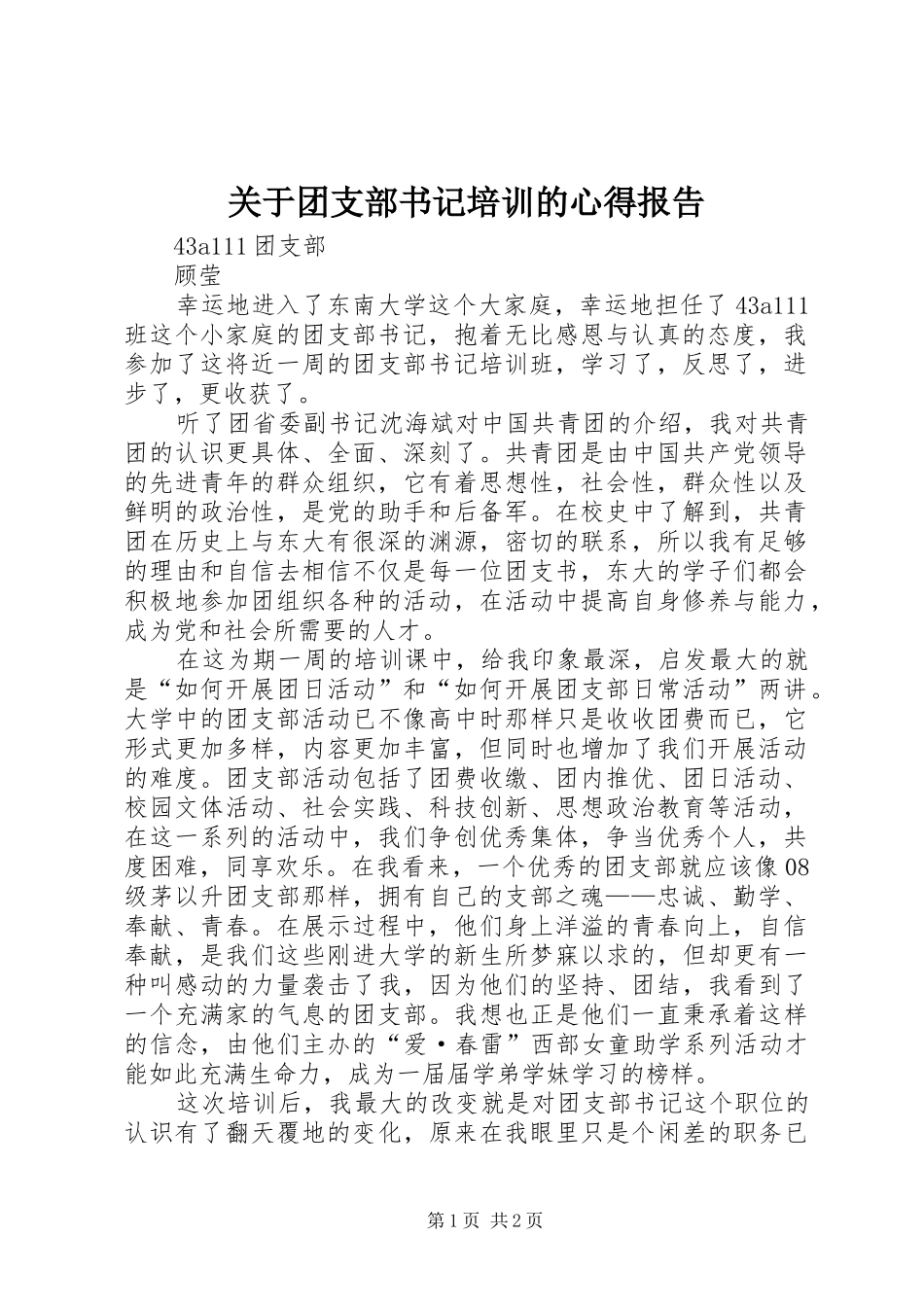 关于团支部书记培训的心得报告_第1页