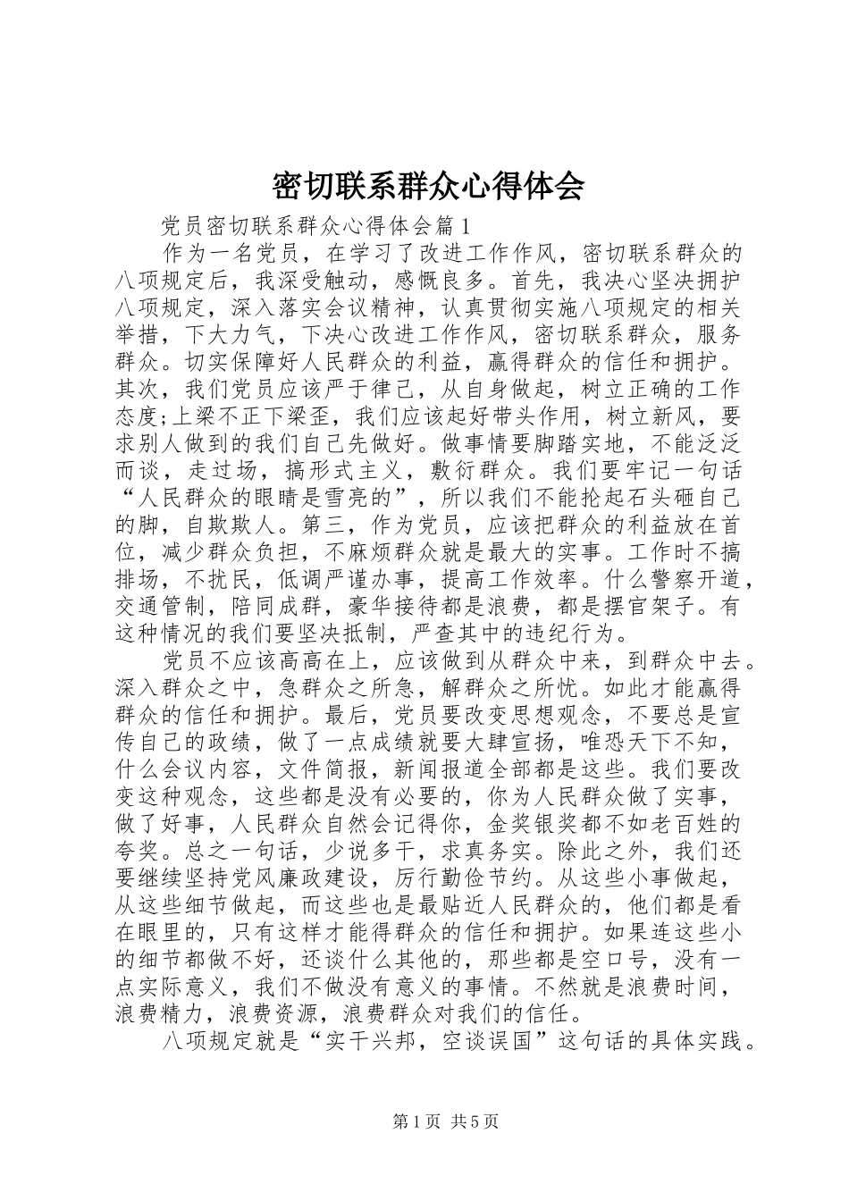 密切联系群众心得体会_第1页